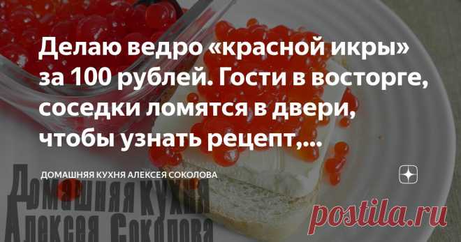 Делаю ведро «красной икры» за 100 рублей. Гости в восторге, соседки ломятся в двери, чтобы узнать рецепт, прапрабабка воскресла от удивления Статья автора «Домашняя кухня Алексея Соколова» в Дзене ✍: Доброго вам дня, дорогие любители рыбной гастрономии 😊 Я очень люблю икру, но стоит она как-то грустно.