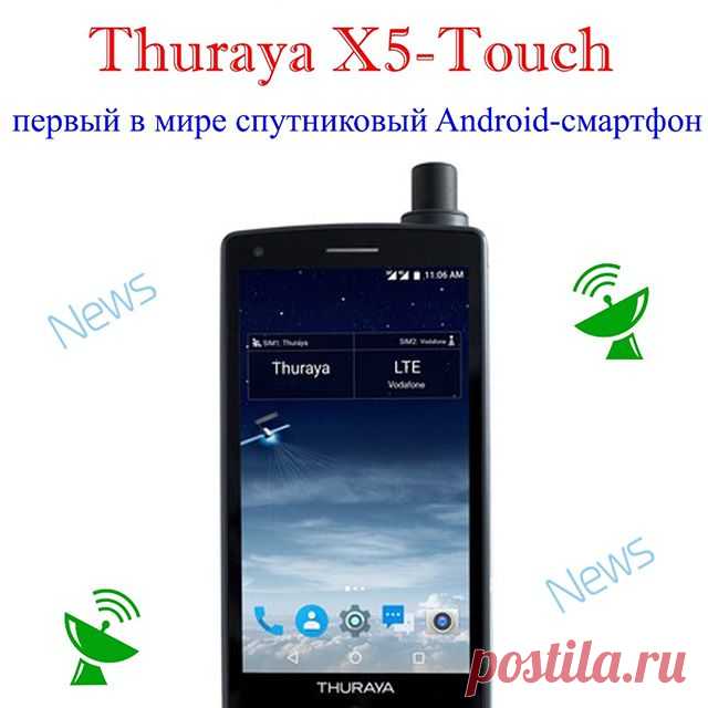 💣💣💣Компания Thuraya представила X5-Touch — первый в мире спутниковый Android-смартфон, разработанный специально для людей, много путешествующих по миру. Зачастую им приходится менять SIM-карты или даже телефоны, но и это не помогает, когда отсутствует покрытие мобильной сети. С Thuraya X5-Touch таких проблем не будет.
🔥Смартфон поддерживает работу с двумя SIM-картами в сетях 2G, 3G и 4G с возможностью переключения на режим спутниковой связи. Предусмотрено одновременное...
