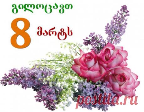 8 მარტი მილოცვა ქალებისთვის / 8 marti milocva qalebistvis » სიყვარული, პოეზია, ლექსები, სტატუსები, სიახლეები, მეგობრობა , leqsebi, statusebi