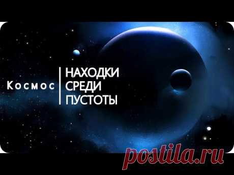 Космос: находки среди пустоты [Космическое пространство]
