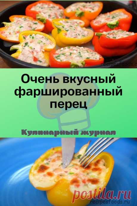 Очень вкусный фаршированный перец