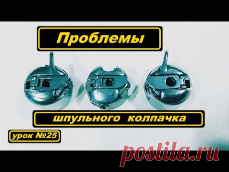 Проблемы шпульного колпачка для бытовых машин. Часть первая.