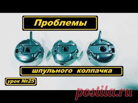 Проблемы шпульного колпачка для бытовых машин. Часть первая.