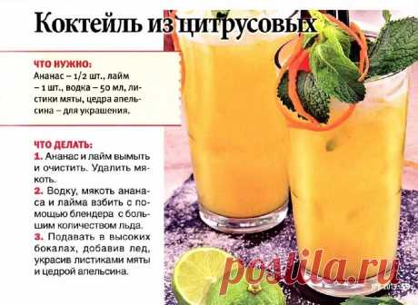 Коктейль из цитрусовых