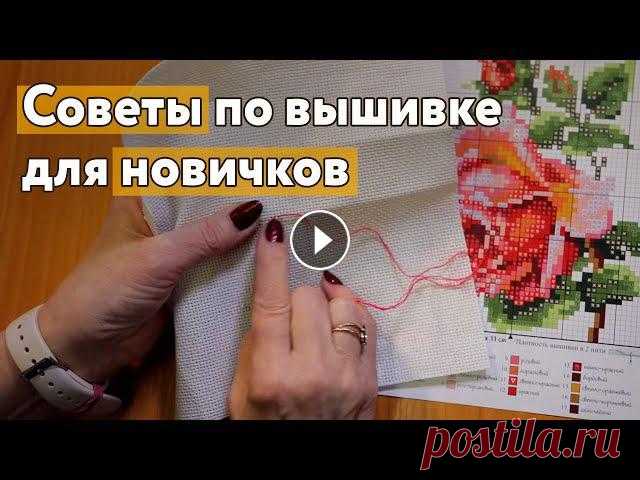 Советы по вышивке крестиком для новичков Если вы только задумываетесь о том, чтобы начать вышивать крестиком, то в этом видео есть полезные советы, рекомендации и истории из жизни.Рекомендаци...