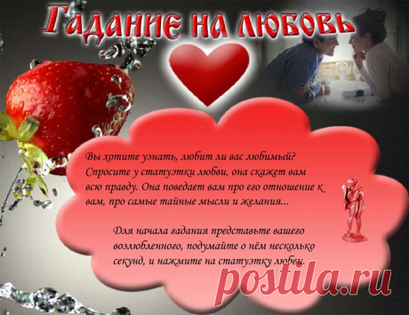 Гадания онлайн на Любовь. Гадание на любовь и отношения Самые точные и правдивые онлайн гадания на любовь и отношения. Расклады на любовь, пасьянсы
