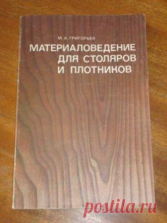 Книга «Материаловедение для столяров и плотников»