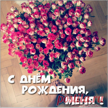 Картинка с днем рождения меня