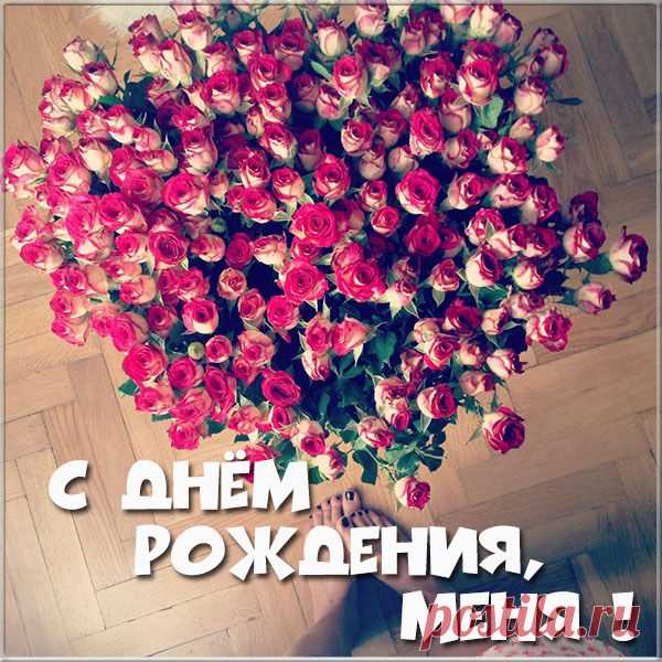 Картинка с днем рождения меня