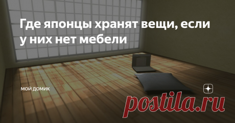 Где японцы хранят вещи, если у них нет мебели Если вы хоть раз были в Японии или смотрели передачи про их культуру, наверняка обратили внимание, что в доме обычных японцев практически нет мебели. Стиль минимализм присутствует везде – в комнате может стоять только стул и стол с компьютером, а в углу лежать скрученная циновка. Где же хранят японцы свои вещи?
Дело даже не в каких-то секретах мебели, хотя они тоже есть.