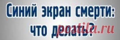 Синий экран,что делать,коды синего экрана.ЗДЕСЬ:как создать точку востановления--- http://pc4me.ru/kak-sozdat-tochku-vosstanovleniya-sistemyi.html#more-2259