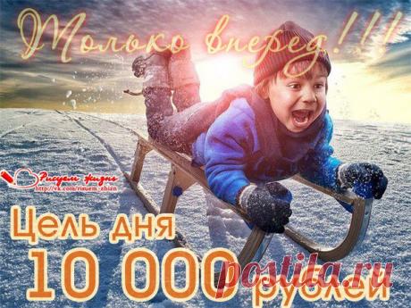 Дорогие наши друзья! И вот мы с Вами снова идем в бой с коварной болезнью! Но мы обязательно и в этот раз вырвем ребенка из ее страшных лап! Предлагаем небольшую разминку. Цель дня 10 000 рублей, а это всего чуть меньше 2-х рублей с участника. Ну что, разомнемся?