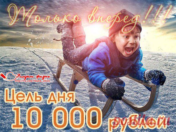 Дорогие наши друзья! И вот мы с Вами снова идем в бой с коварной болезнью! Но мы обязательно и в этот раз вырвем ребенка из ее страшных лап! Предлагаем небольшую разминку. Цель дня 10 000 рублей, а это всего чуть меньше 2-х рублей с участника. Ну что, разомнемся?