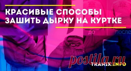 Рассмотрим подробно все доступные и простые способы как красиво зашить дырку на куртке. Подберем все подходящие материалы для ремонта.Составим список с полезными советами рукодельницам и мамам.
