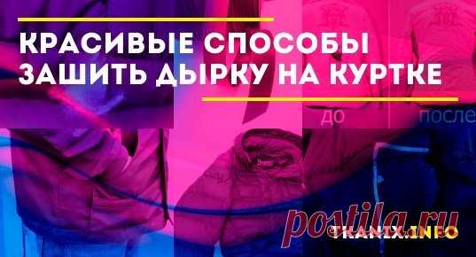 Рассмотрим подробно все доступные и простые способы как красиво зашить дырку на куртке. Подберем все подходящие материалы для ремонта.Составим список с полезными советами рукодельницам и мамам.