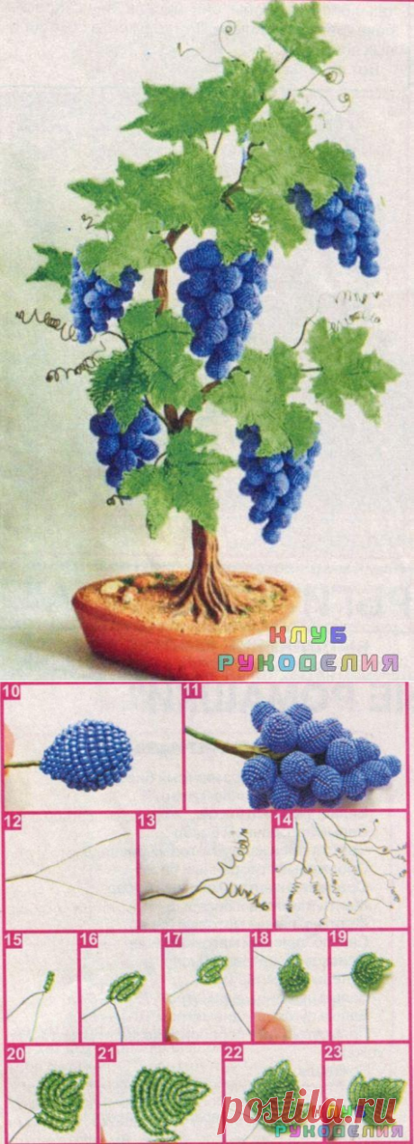 ВИНОГРАДНАЯ ЛОЗА ИЗ БИСЕРА.МАСТЕР-КЛАСС - Клуб рукоделия