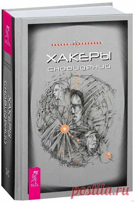 Хакеры сновидений в 34 книгах (2002-2017) DOC, PDF Первоначально хакеры сновидений (ХС) были небольшой исследовательской группой, которая занималась картографией сновидений. Люди исследовали пространство снов, пытались улучшить свои способности в люцидных или осознанных сновидениях, увеличивали их продолжительность, частоту и так далее. Среди них