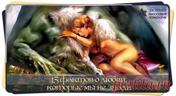 15 фактов о любви, которые мы не знали | Психолог