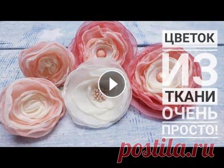 Цветок из ткани Очень Просто!! своими руками. Простой способ сделать цветок ❀ Один из самых простых и моих любимых способов сделать цветок из ткани. Для его изготовления хорошо подойдет шифон, или любая другая синтетическая ткан...