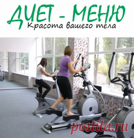#Орбитрек – как выбрать и использовать
Тренажер орбитрек используется многими людьми с целью похудения. У него масса положительных отзывов, поскольку он не представляет угрозы для здоровья, а при помощи тренировок можно достичь прекрасных результатов.