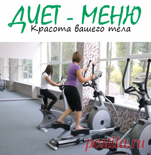 #Орбитрек – как выбрать и использовать
Тренажер орбитрек используется многими людьми с целью похудения. У него масса положительных отзывов, поскольку он не представляет угрозы для здоровья, а при помощи тренировок можно достичь прекрасных результатов.