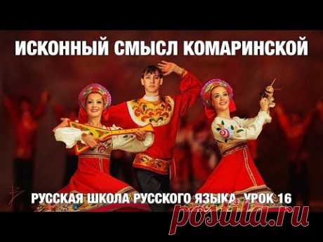 Русская школа Русского языка. Смысл танца Комаринская. Кого изображают танцоры? Урок 16. В.Сундаков
