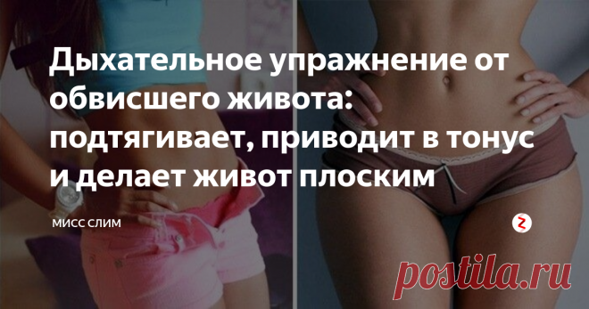Дыхательное упражнение от обвисшего живота: подтягивает, приводит в тонус и делает живот плоским Плоский живот и красивая талия - то, что делает фигуру визуально очень красивой.
Силуэт женщины с красивыми объемами в этой области всегда будет выигрышно выделяться.
Для того, чтобы добиться быстрого и, самое главное, качественного результата, нужно проработать мышцы в этой области. Но речь совершенно не о классических тренировках. Качание пресса не сделает живот плоским!
Сразу нужно сказать, что