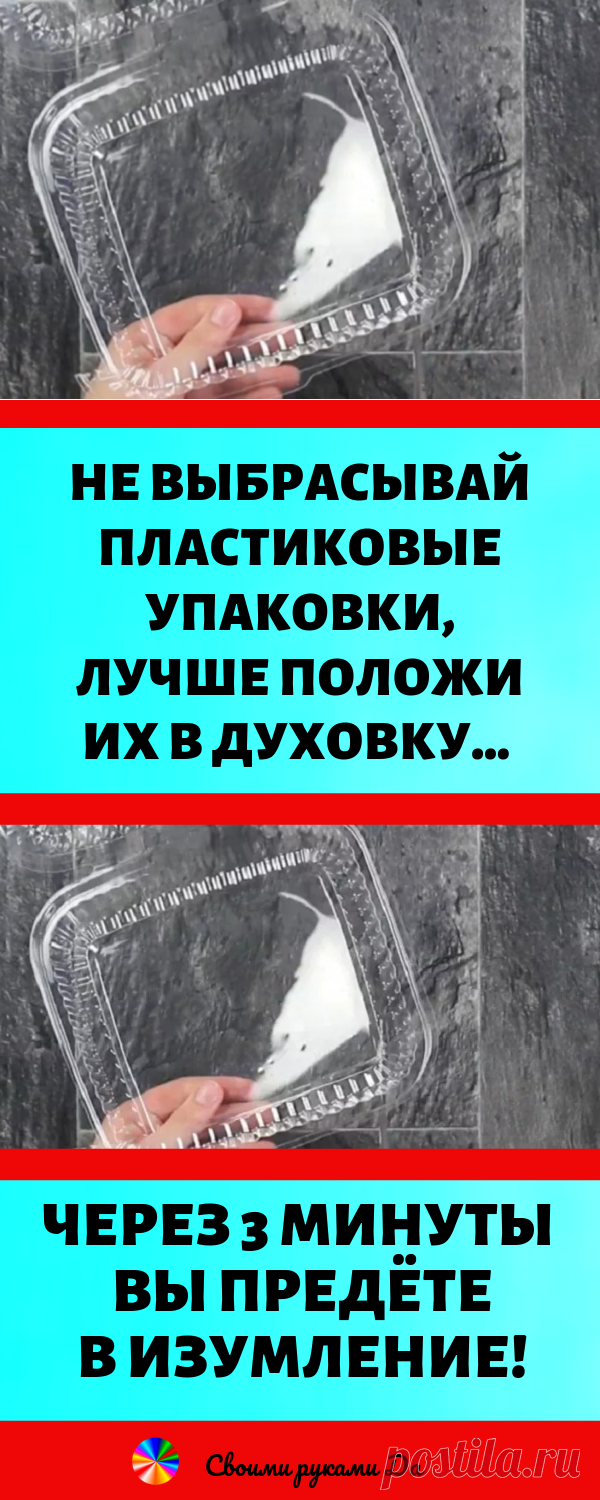 Не выбрасывай пластиковые упаковки, лучше положи их в духовку… Через 3 минуты придешь в изумление! Идеи, советы и мастер класс своими руками Поделиться на Facebook