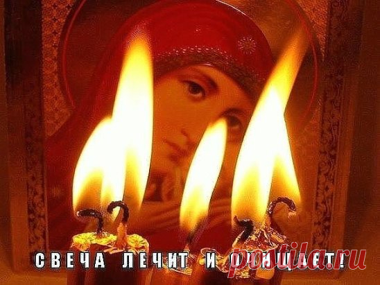 Повторяйте эту процедуру каждый вечер и убедитесь, насколько лучше у вас стала жизнь. 
С древнейших времен люди знали, что стихия огня очищает и сжигает все отрицательное, прилипающее к ауре человека. 
Уникальность воздействия пламени свечи на биологическое поле, которое окружает человека, состоит в том, что оно помогает очищать организм от всего негативного, накапливающегося в нас день за днем. И если у человека, живущего в городских условиях, редко возникает возможность посидеть у костра, то