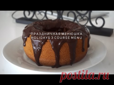 Простое меню из трех блюд (веган) ☆ Vegan three course simple menu for holidays