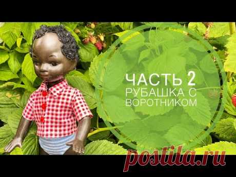 Одеваем куклу мальчика. Часть 2.