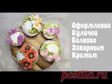 Оформление куличей Белково - заварным кремом🔴 Танинторт