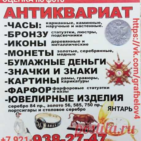 #СКУПКАСПБ  #ОЦЕНКААНТИКВАРИАТА  #ОЦЕНКАИКОНы  #ОЦЕНКАМОНЕТ  #САНКТПЕТЕРБУРГ #СПБ #САНКТ_ПЕТЕРБУРГ #ПИТЕР #SPB #SANKTPETERSBURG #SANKTPETERBURG #PITER #ПЕТЕРГОФ #ЛОМОНОСОВ #ОРАНИЕНБАУМ #ПЕТРОДВОРЕЦ #КРОНШТАДТ #СТРЕЛЬНА #ЦАРСКОЕСЕЛО #ПУШКИН #ПАВЛОВСК #БАРАХОЛКА  #СКУПКА #КОМИССИОНКА #АНТИКВАРИАТ #ПРОСПЕКТВЕТЕРАНОВ #КИТАЙСКИЙДВОРЕЦ #КАТАЛЬНАЯГОРКА #МОРСКОЙСОБОР  #КИРОВСКИЙРАЙОН