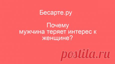 Почему мужчина теряет интерес к женщине?