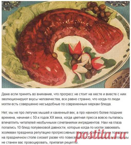 Безумные блюда, которые были популярны в прошлом! 

Даже если принять во внимание, что прогресс не стоит на месте и вместе с ним эволюционируют вкусы человечества, все равно странно, что когда-то люди могли есть совершенно несъедобные по современным меркам блюда. 

Нет, мы не про летучих мышей и каменный век, а про намного более поздние времена, начиная с 50-х годов XX века, когда цветная пресса вовсю пыталась впечатлить читателей необычными сочетаниями ингредиентов. Нам н...