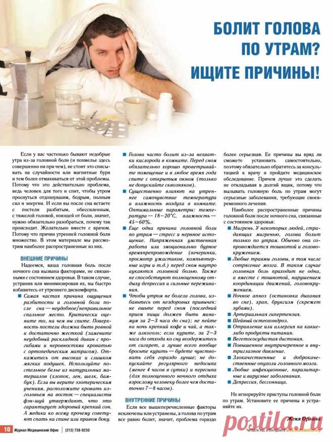 Болит голова по утрам? Ищите причины!