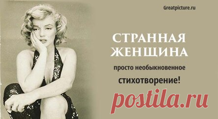 Странная женщина – просто необыкновенное стихотворение!