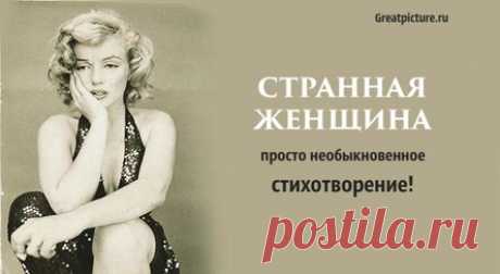 Странная женщина – просто необыкновенное стихотворение!