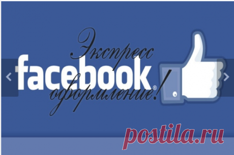 Создание и оформление паблков в Фейсбук - Facebook на Kwork ТОПовая подборка предложений по созданию и оформлению групп, страниц и интернет-магазина в социальной сети Facebook на бирже фриласа Кворк (таблица).