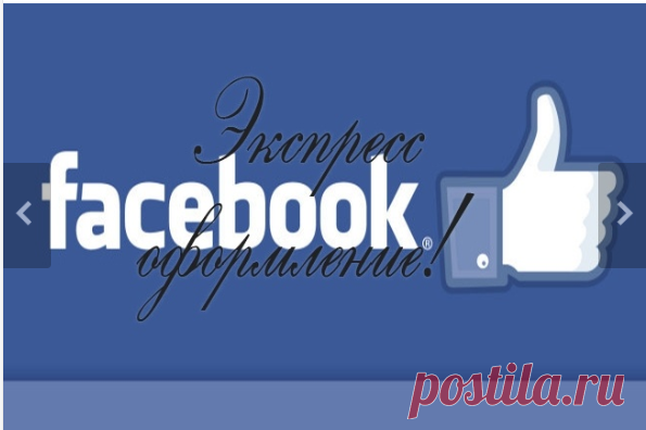 Создание и оформление паблков в Фейсбук - Facebook на Kwork ТОПовая подборка предложений по созданию и оформлению групп, страниц и интернет-магазина в социальной сети Facebook на бирже фриласа Кворк (таблица).