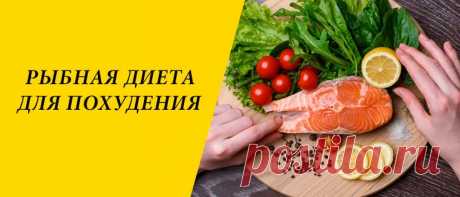 Рыбная диета для похудения: меню на 3, 7, 10 и 14 дней Рыбная диета для похудения: влияние рыбы на снижение веса, плюсы и минусы, варианты рыбной системы питания, меню рыбной диеты.