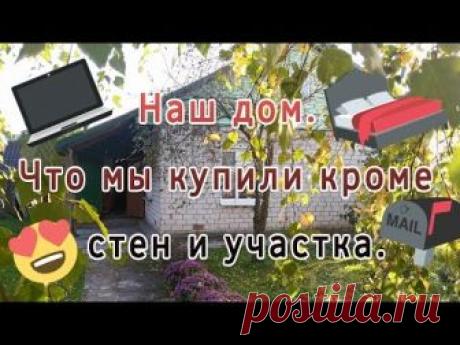 Купили дом в деревне/ПЕРЕЕЗД в ДЕРЕВНЮ