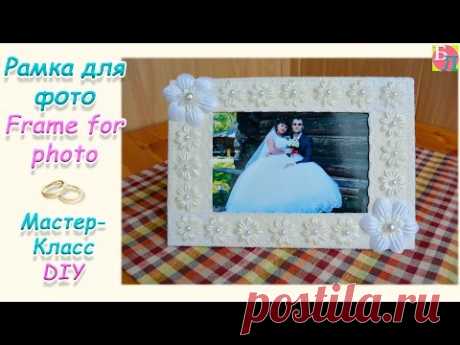 РАМКА ДЛЯ ФОТО СВОИМИ РУКАМИ ♥ МАСТЕР-КЛАСС ♥ FRAME FOR PHOTO ♥ DIY