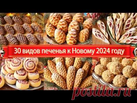 30 Простых РЕЦЕПТОВ Печенья К НОВОМУ ГОДУ 2024 и РОЖДЕСТВУ! Праздничная ВЫПЕЧКА! Новогодний СТОЛ!