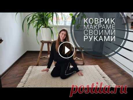 Как сплести ковер макраме Я обожаю макраме. На день рождения получила в подарок бобину для плетения, 520 метров. И решила осуществить давнюю задумку - сплести ковер. Все получи...