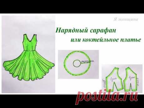 Нарядный сарафан или коктейльное платье
