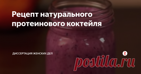 Рецепт натурального протеинового коктейля  Для спортсменов, не пользующимися спортивными добавками (протеины, BCAA и тд) очень важно восполнять потраченную энергию на тренировках, строить новые мышцы и качественно восстанавливаться.  Есть способ, как это сделать, не прибегая к продуктам химического происхождения.   Состав:  Молоко жирность в зависимости от преследуемых целей. Для набора мышечной массы подойдёт деревенское, для худеющих лучше обезжиренное.   Творог полпачки...
