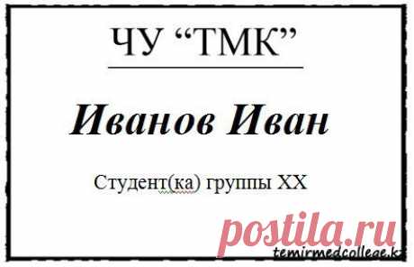Образец бейджика ЧУ &quot;ТМК&quot; » Темиртауский медицинский колледж