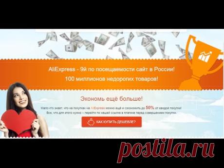 Как получить дополнительную скидку с AliExpress до 50% - YouTube