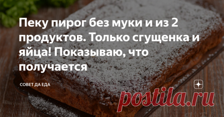 Пеку пирог без муки и из 2 продуктов. Только сгущенка и яйца! Показываю, что получается Пирог без муки и только из 2 продуктов. На подготовку уходит 5 минут. Потребуются только вареная сгущенка и яйца. Когда готовила его в первый раз, были сомнения, что получится что-то вкусное. И зря сомневалась. Получился очень ароматный, нежный и вкусный пирог, который теперь готовлю постоянно. Вкус его похож на хорошо пропитанный бисквит, но более нежный и воздушный. Пирог сладкий и очень